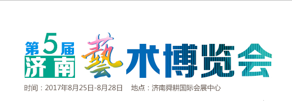 济南艺术博览会