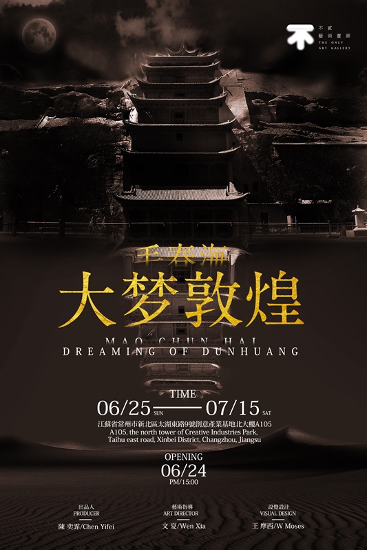 毛春海:大梦敦煌 展览海报