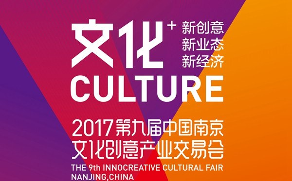 南京文化创意产业交易会海报