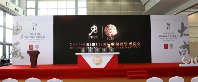 厦门国际收藏投资博览会