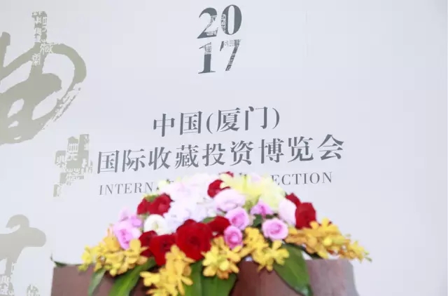 厦门国际收藏投资博览会