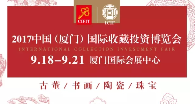 厦门国际收藏投资博览会