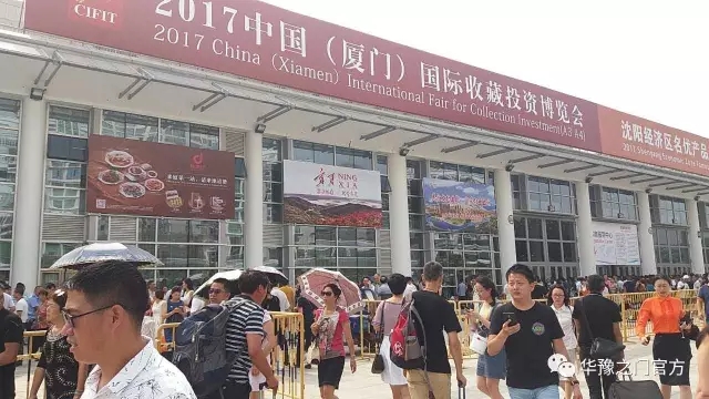厦门国际投资收藏博览会