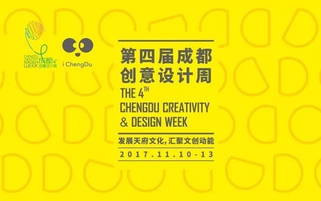 2017第四届成都创意设计产业展览会