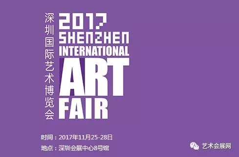 2017第六届深圳国际艺术博览会