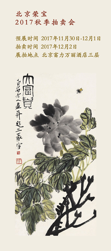 北京荣宝2017秋季文物艺术品拍卖会