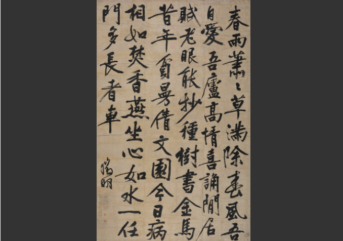文徵明 行书七言诗