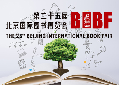 第二十五届北京国际图书博览会