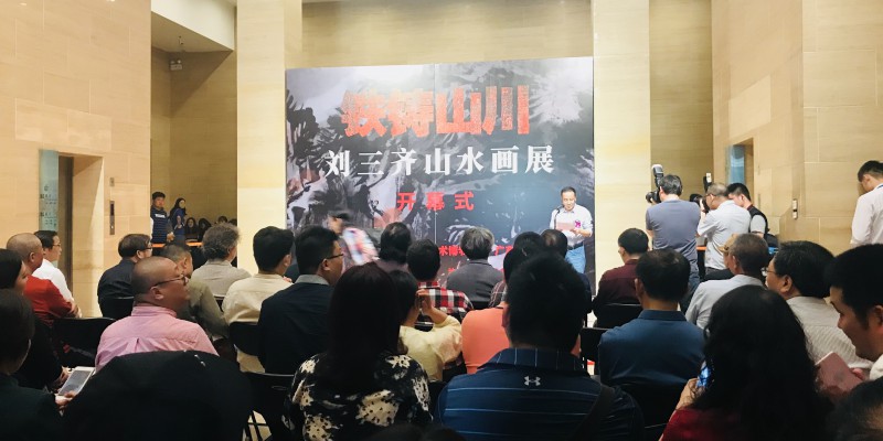刘三齐山水画展亮相中国美术馆