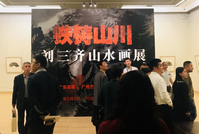 刘三齐山水画展亮相中国美术馆