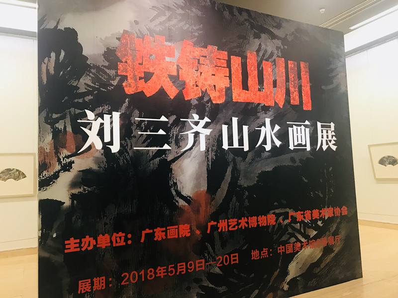 刘三齐山水画展亮相中国美术馆