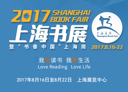 2018上海书展暨“书香中国”上海周