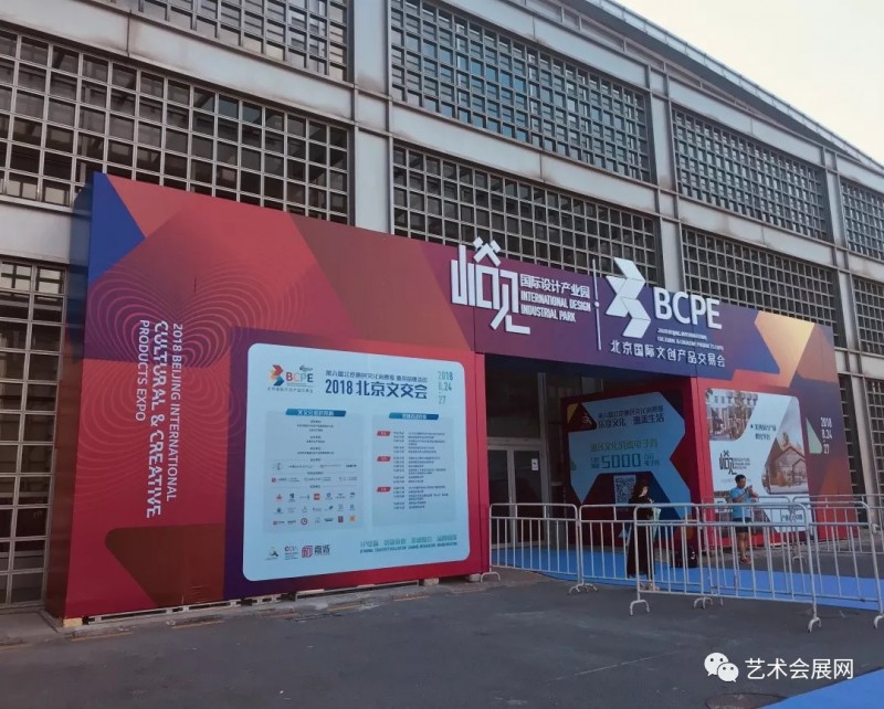 2018北京国际文创产品交易会