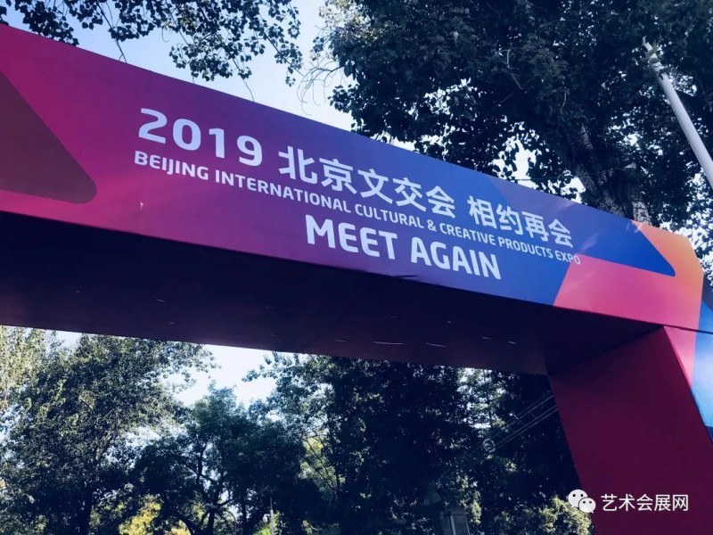 2018北京国际文创产品交易会