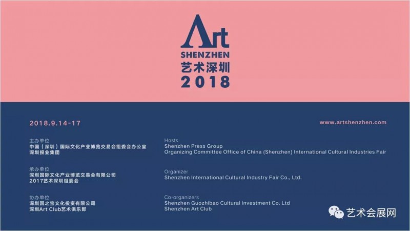 2018艺术深圳