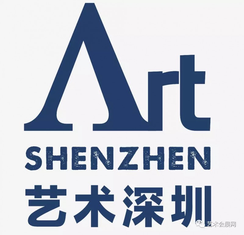 2018艺术深圳
