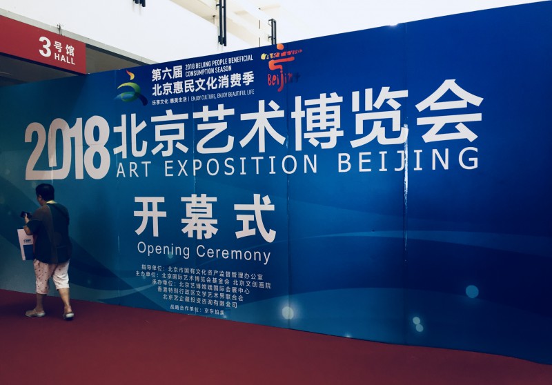 2018北京艺术博览会