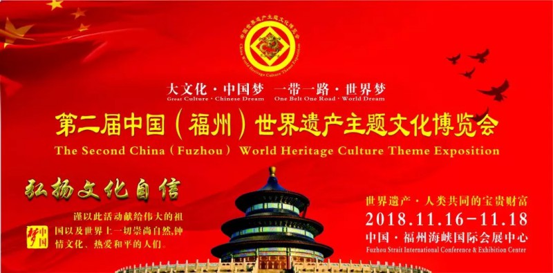 第二届福州世界遗产主题文化博览会