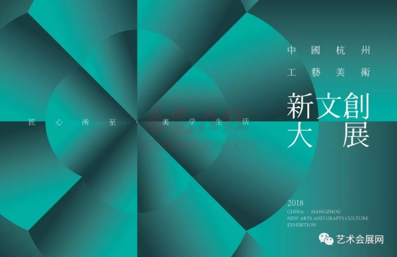 2018中国(杭州)工艺美术新文创展