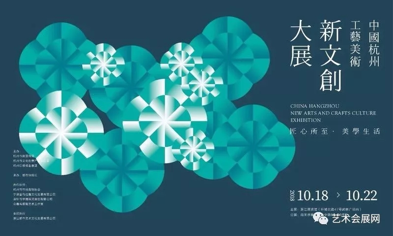 2018中国(杭州)工艺美术新文创展