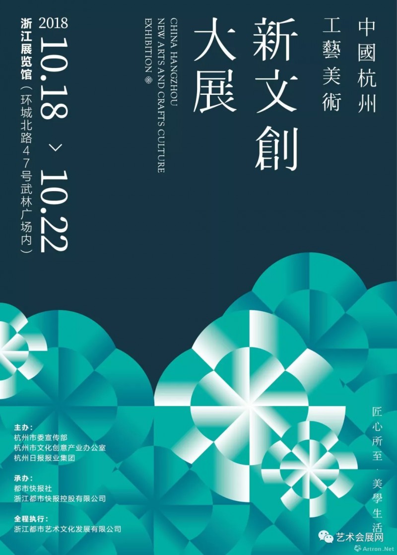 2018中国(杭州)工艺美术新文创展