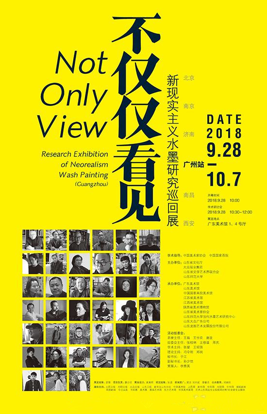 不仅仅看见——新现实主义水墨研究巡回展(广州站)