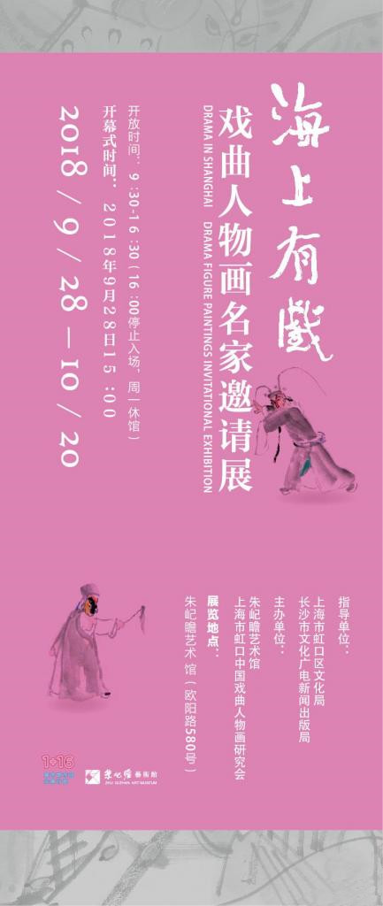 海上有戏——戏曲人物画名家邀请展