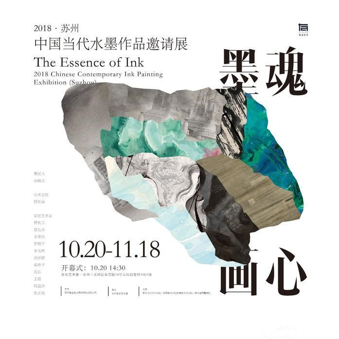 墨魂画心——2018中国当代水墨作品邀请展
