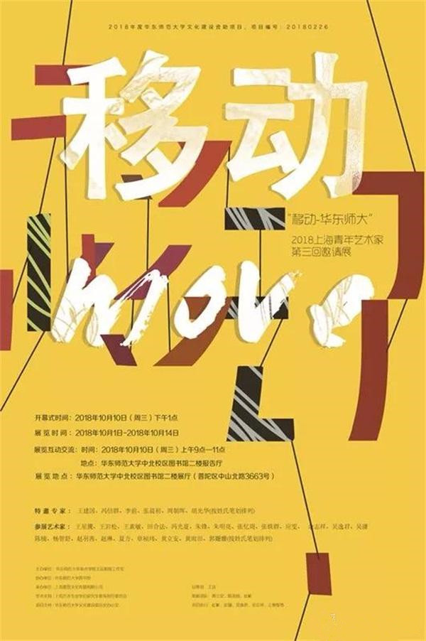 移动-华东师大——2018上海青年艺术家第三回邀请展
