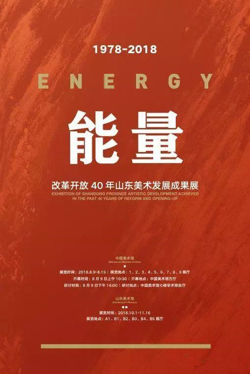 能量——改革开放40年山东美术发展成果展