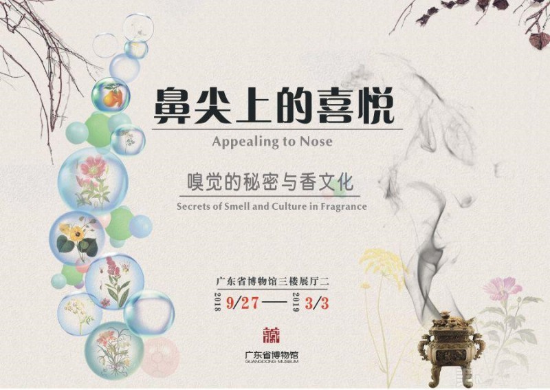 鼻尖上的喜悦——嗅觉的秘密与香文化