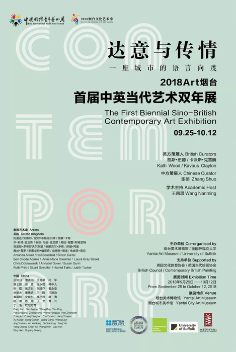 “达意与传情·一座城市的语言向度”2018Art烟台首届中英当代艺术双年展