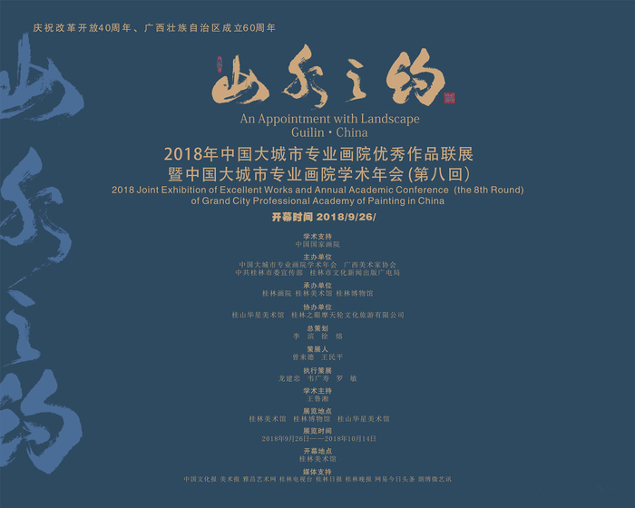 “山水之约”2018年中国大城市专业画院优秀作品联展暨中国大城市专业画院学术年会-第八回