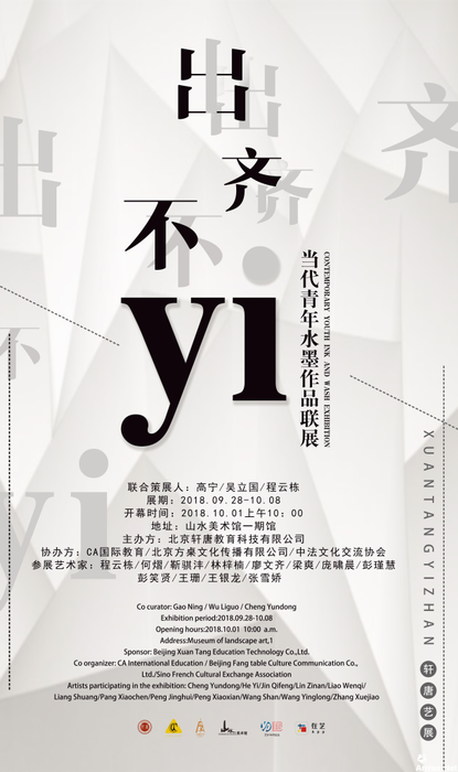 “出齐不yi”当代青年水墨作品联展