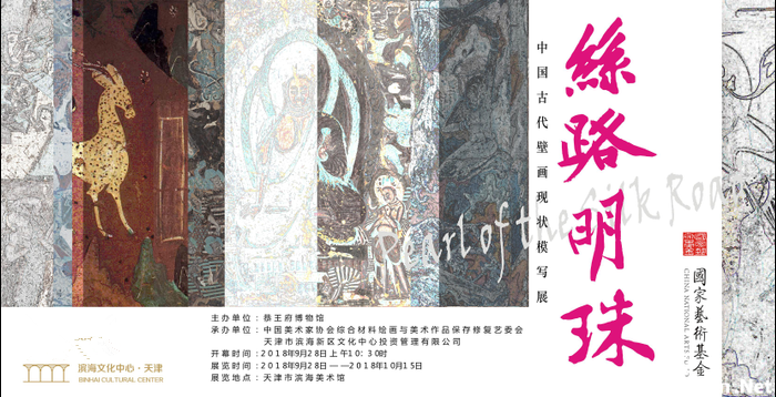 “丝路明珠”中国古代壁画现状模写展