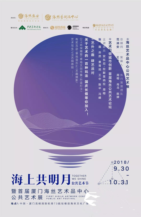 “海上共明月”公共艺术节暨首届厦门海丝艺术品中心公共艺术展