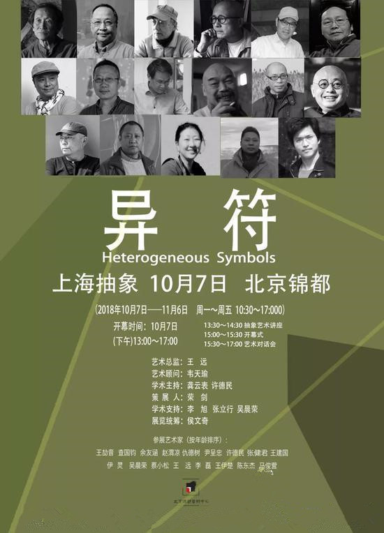 “异·符”2018上海抽象(北京)学术邀请展
