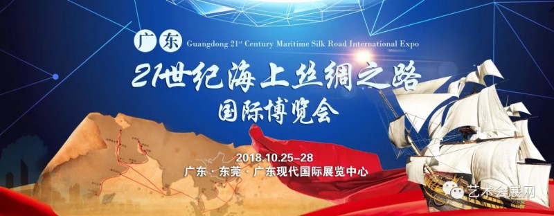 中国·广东21世纪海上丝绸之路国际博览会