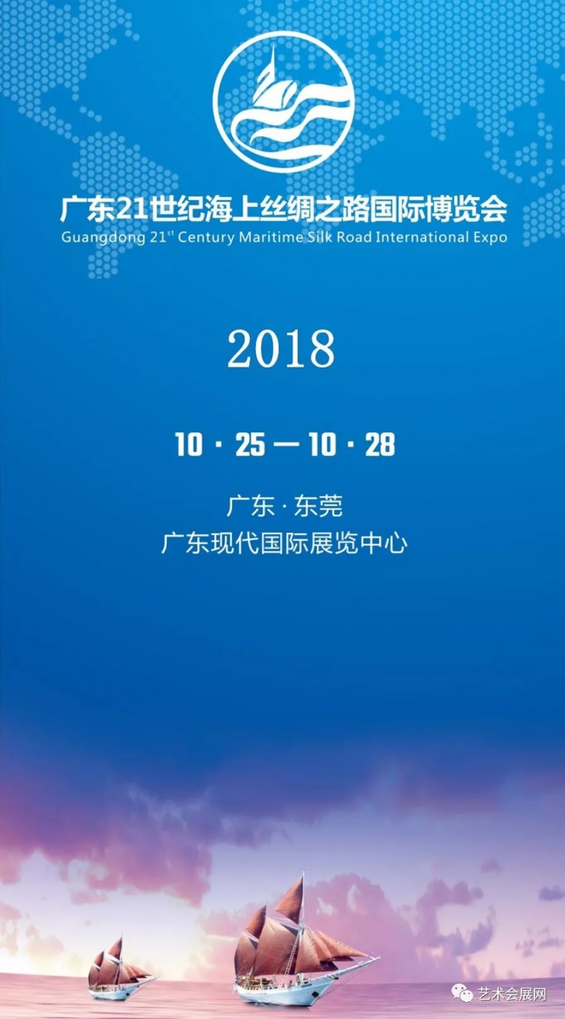 中国·广东21世纪海上丝绸之路国际博览会