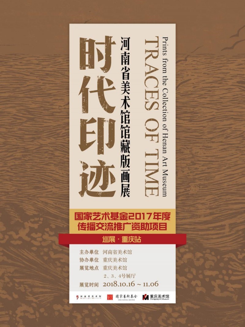 时代·印迹——河南省美术馆馆藏版画作品展巡展(重庆站)