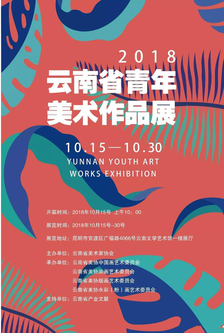 2018云南省青年美术作品展