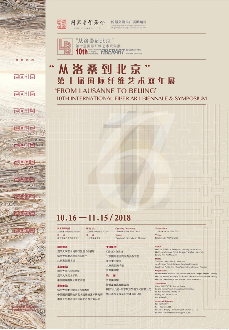 “从洛桑到北京”第十届国际纤维艺术双年展