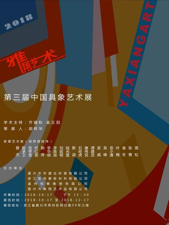 “雅翔艺术”第三届中国具象艺术展
