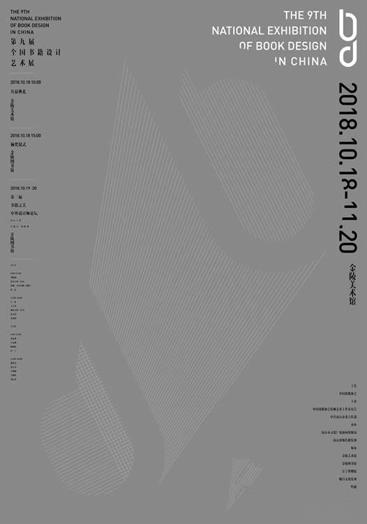 第九届全国书籍设计艺术展