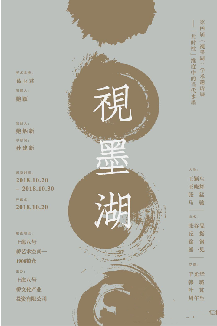“视墨湖”第四届学术邀请展