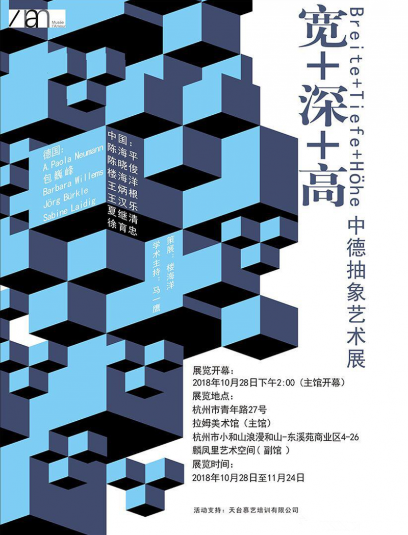 “宽+深+高”中德抽象艺术展