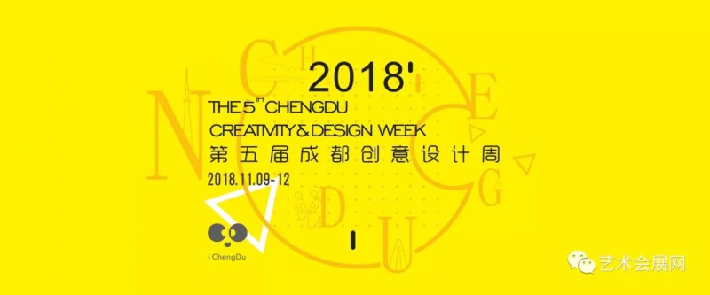 2018第五届成都创意设计产业展览会