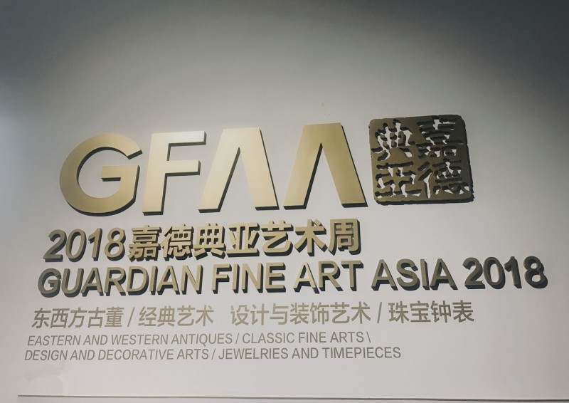 嘉德典亚艺术周5周年