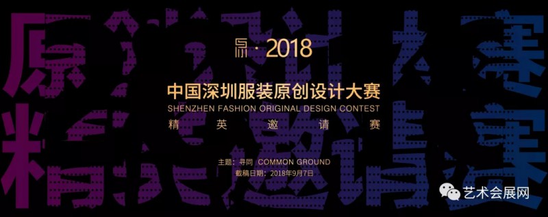 深圳原创设计时装周