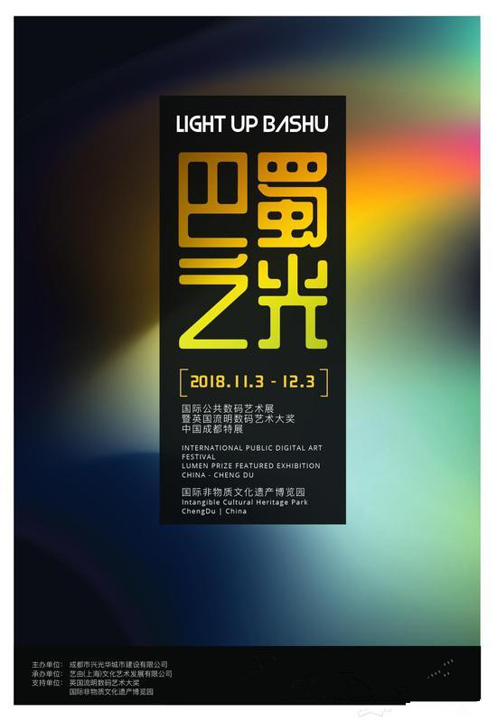 “巴蜀之光——国际公共数码艺术展”暨英国流明数码艺术大奖中国成都特展